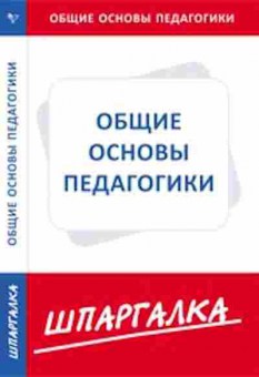 Книга Общие основы педагогики, б-2890, Баград.рф